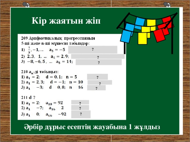 Кір жаятын жіп ? ? ? ? ? ? ? ? ? Әрбір дұрыс есептің жауабына 1 жұлдыз 