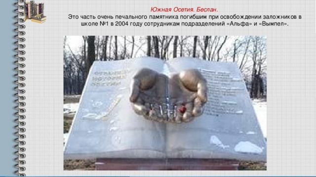 Южная Осетия. Беслан.  Это часть очень печального памятника погибшим при освобождении заложников в школе №1 в 2004 году сотрудникам подразделений «Альфа» и «Вымпел». 