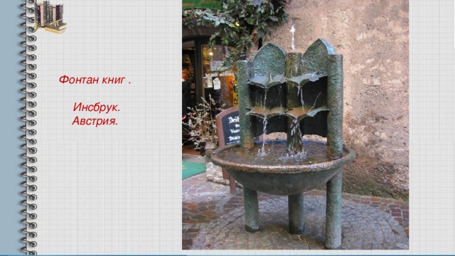 Фонтан книг .   Инсбрук.  Австрия. 