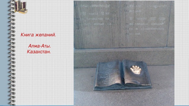 Книга желаний.   Алма-Аты.  Казахстан. 