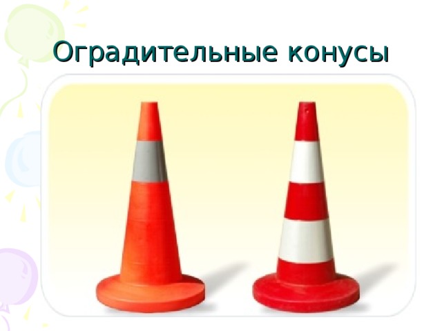 Примеры предметов имеющих форму конуса Технологическая карта урока геометрии в 11 классе по теме "Конус"