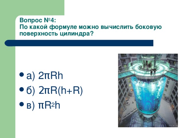 Вопрос  №4:  По какой формуле можно вычислить боковую поверхность цилиндра?