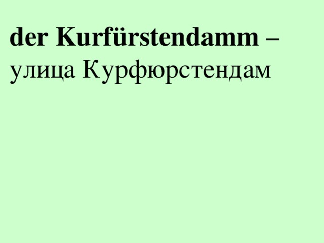 der Kurfürstendamm – улица Курфюрстендам