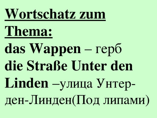 Wortschatz zum Thema: das Wappen – герб die Straße Unter den Linden – улица Унтер - ден - Линден(Под липами)