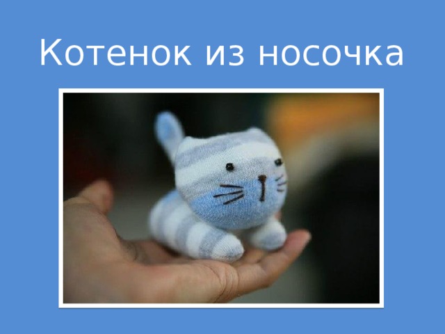 Котенок из носочка 