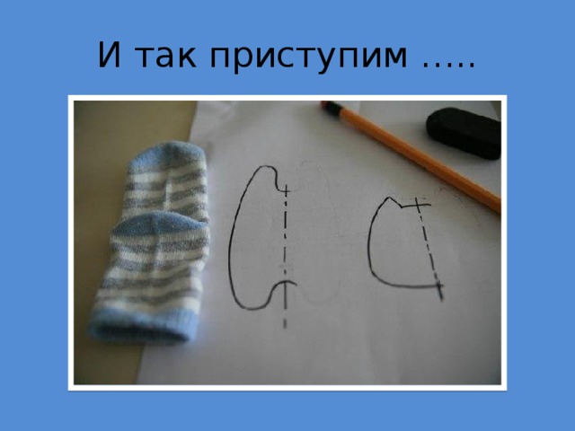 И так приступим ….. 