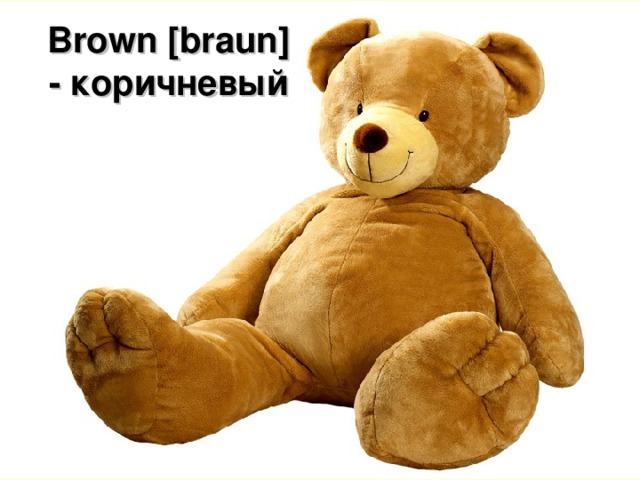 Brown [braun] - коричневый