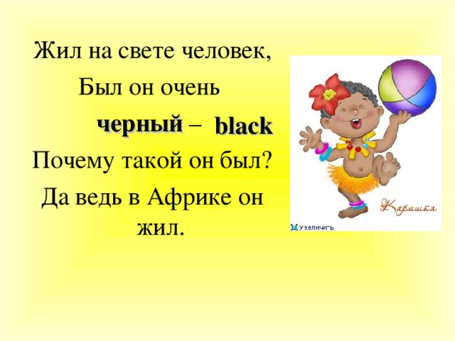 Жил на свете человек, Был он очень черный – Почему такой он был? Да ведь в Африке он жил. black