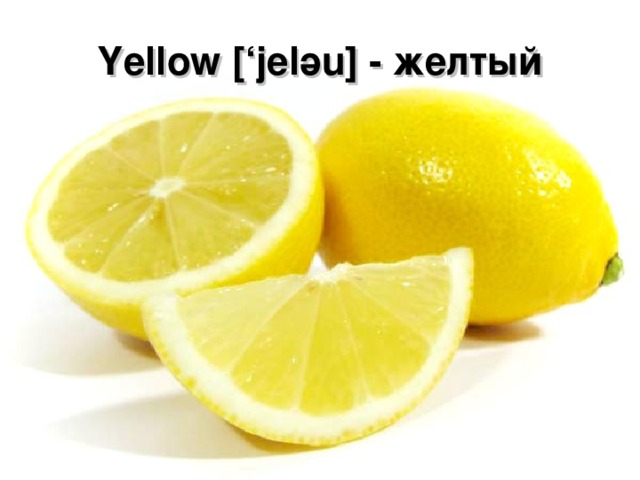Yellow [‘jel ә u] - желтый