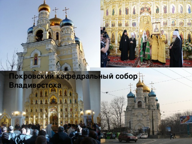 Покровский кафедральный собор Владивостока  