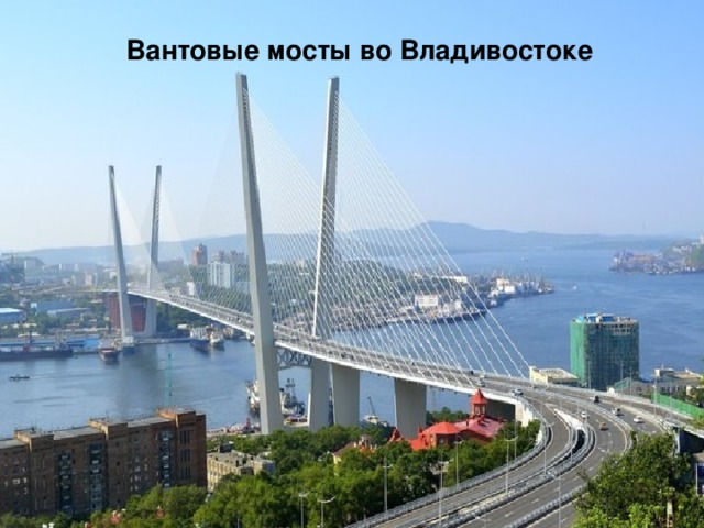 Вантовые мосты во Владивостоке 