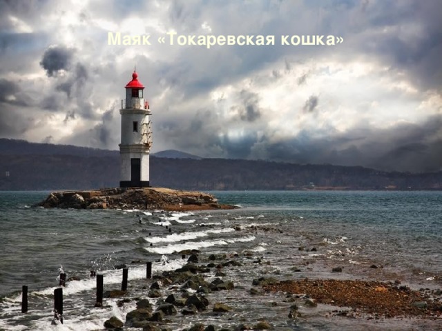 Маяк «Токаревская кошка» 