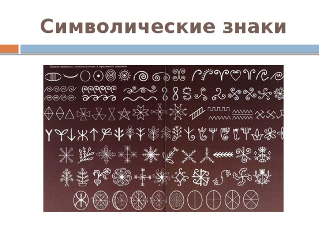 В русском народном искусстве изображение олицетворявшее знак солнца