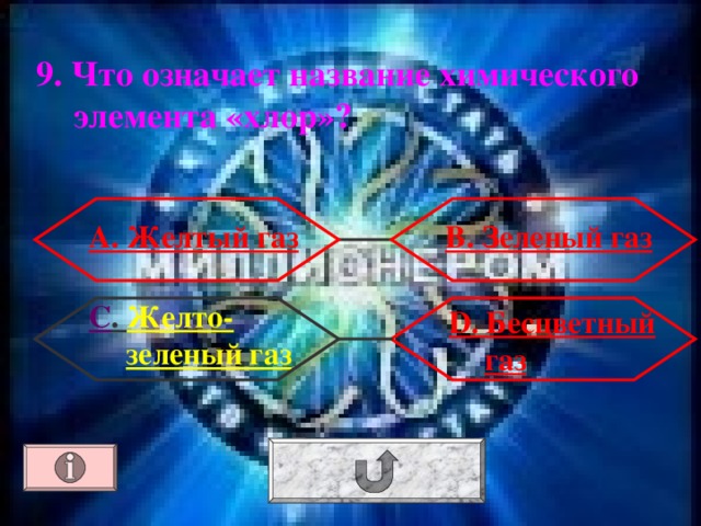 9. Что означает название химического элемента «хлор»? А. Желтый газ В. Зеленый газ С . Желто-зеленый газ  D . Бесцветный газ 