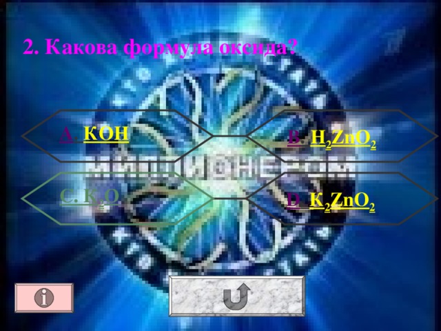 2. Какова формула оксида? А . КОН В . H 2 ZnO 2 С. К 2 О  D . К 2 ZnO 2 
