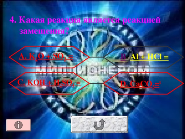 4. Какая реакция является реакцией замещения? А. K 2 O + SO 3 = В . Al + HCl = С. KOH + H 2 SO 4 =  D . CaCO 3 = t 