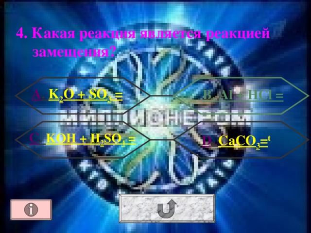 4. Какая реакция является реакцией замещения? А . K 2 O + SO 3 = В. Al + HCl = С . KOH + H 2 SO 4 =  D . CaCO 3 = t 