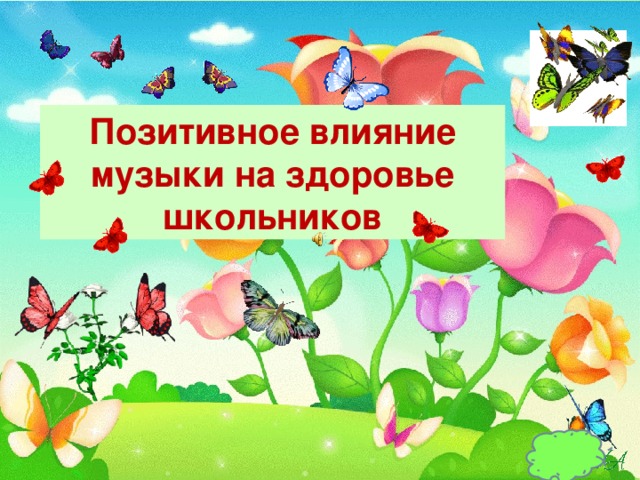 Доклад: О вреде доброты Доклад: О вреде доброты
