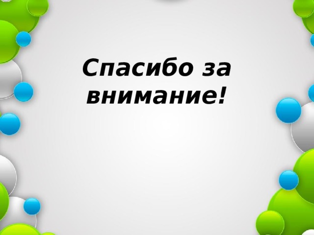 Спасибо за внимание!   