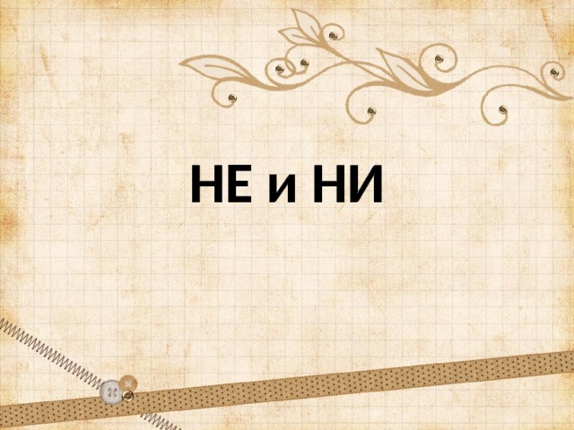 НЕ и НИ 