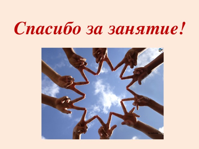 Спасибо за занятие! 