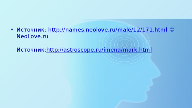 Источник:  http://names.neolove.ru/male/12/171.html  © NeoLove.ru   Источник: http ://astroscope.ru/ imena /mark.html   
