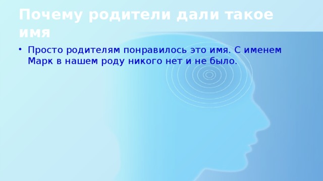 Почему родители дали такое имя Просто родителям понравилось это имя. С именем Марк в нашем роду никого нет и не было. 