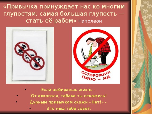 «Привычка принуждает нас ко многим глупостям: самая большая глупость — стать её рабом»  Наполеон