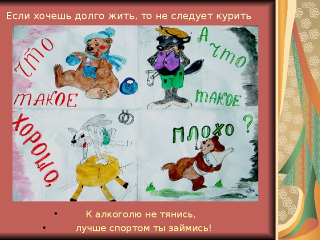 Если хочешь долго жить, то не следует курить