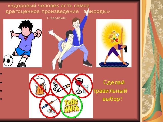 «Здоровый человек есть самое  драгоценное произведение природы»   Т. Карлейль
