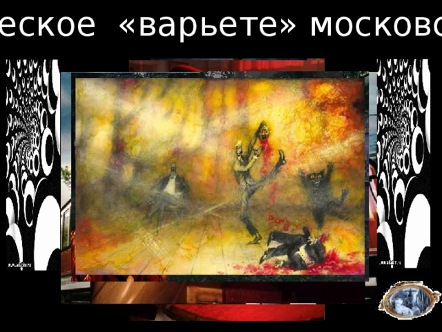 Зеркала реальности  Булгаков описывает узнаваемую современниками Москву, в которой существует Мастер, и куда прибыл с «ревизией» Воланд. Повествование имеет целью доказать, что событиями жизни управляют таинственные, непознанные силы Сегодня в Москве открыт уникальный экскурсионный маршрут: трамвай, под колесами которого погиб Берлиоз, вернулся на Патриаршие пруды… Московский мир романа ярок и блестящ, многие места «помнят» героев Булгакова и события,  происходившие в те четыре дня небывало жаркого лета…