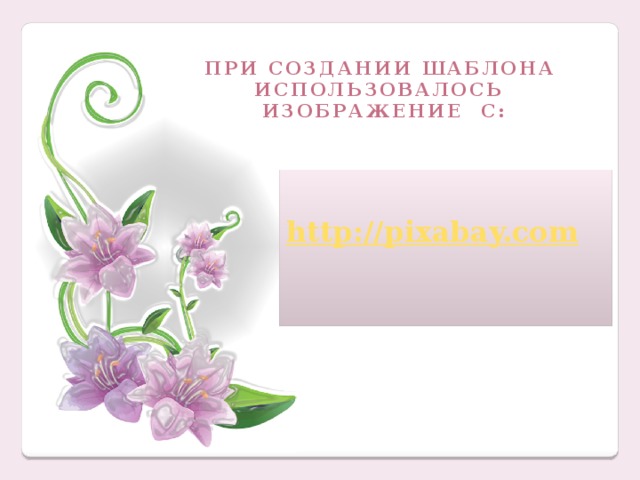 При создании шаблона использовалось изображение с: http://pixabay.com  