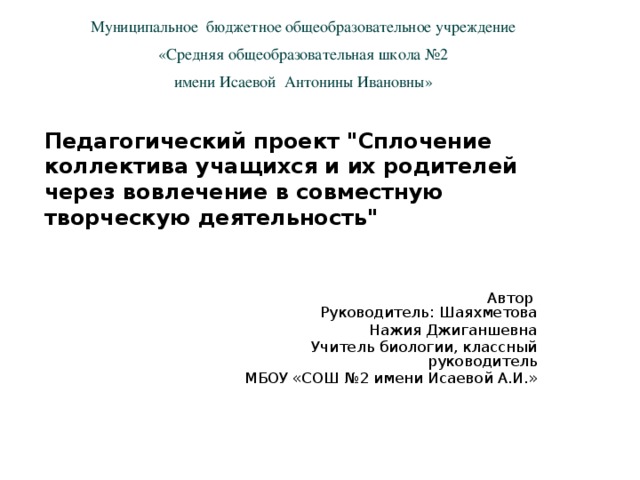 Муниципальное бюджетное общеобразовательное учреждение «Средняя общеобразовательная школа №2 имени Исаевой Антонины Ивановны»   Педагогический проект 