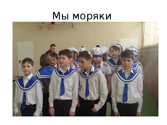 Мы моряки