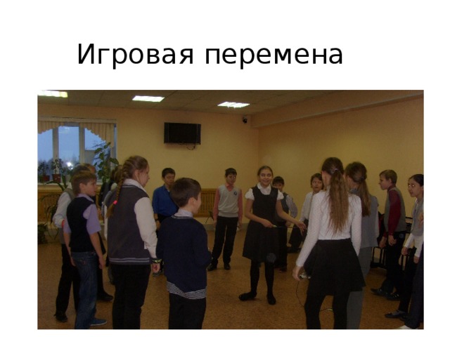 Игровая перемена