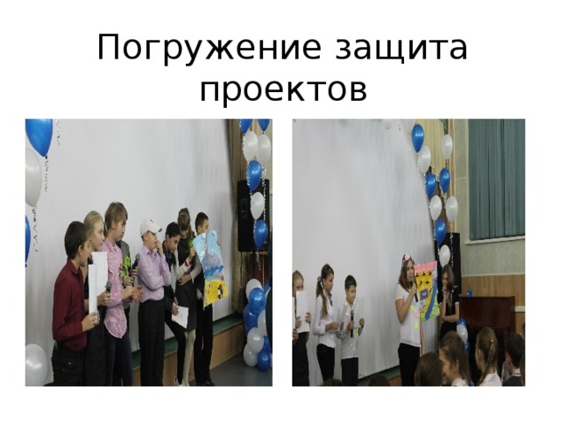 Погружение защита проектов