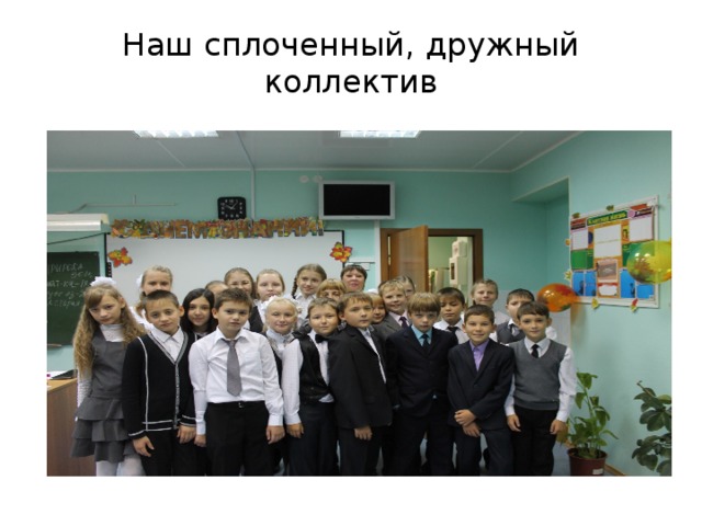 Наш сплоченный, дружный коллектив
