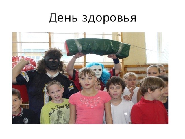 День здоровья