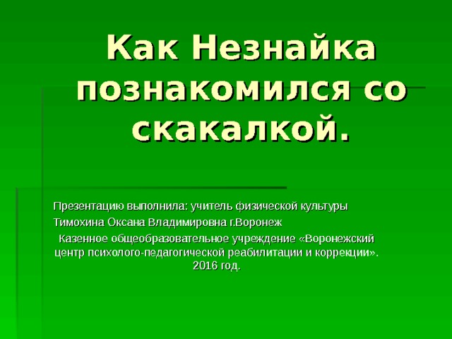 Информатика 6 класс презентация скакалка