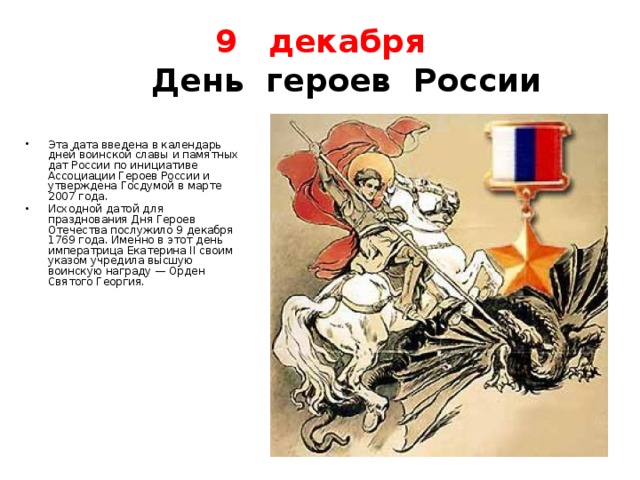 9 декабря день календаря