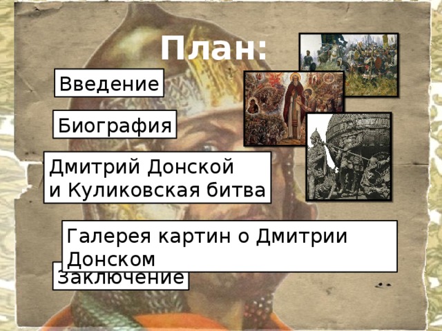 План: Введение Биография Дмитрий Донской и Куликовская битва Галерея картин о Дмитрии Донском Заключение 