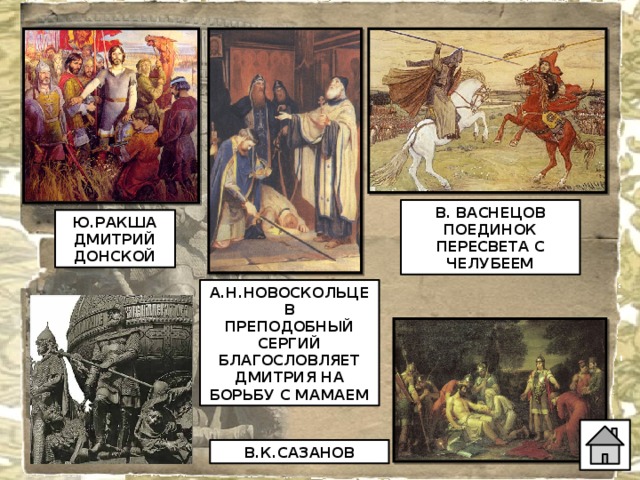 В. ВАСНЕЦОВ ПОЕДИНОК ПЕРЕСВЕТА С ЧЕЛУБЕЕМ Ю.РАКША ДМИТРИЙ ДОНСКОЙ     А.Н.НОВОСКОЛЬЦЕВ ПРЕПОДОБНЫЙ СЕРГИЙ БЛАГОСЛОВЛЯЕТ ДМИТРИЯ НА БОРЬБУ С МАМАЕМ В.К.САЗАНОВ 