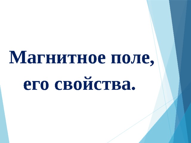 Магнитное поле, его свойства.  
