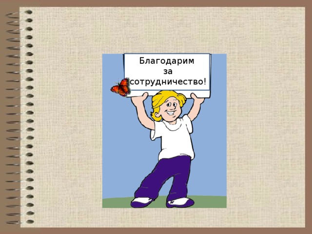 Благодарим  за сотрудничество! 