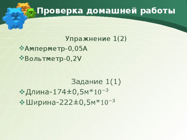 Проверка домашней работы Упражнение 1(2)