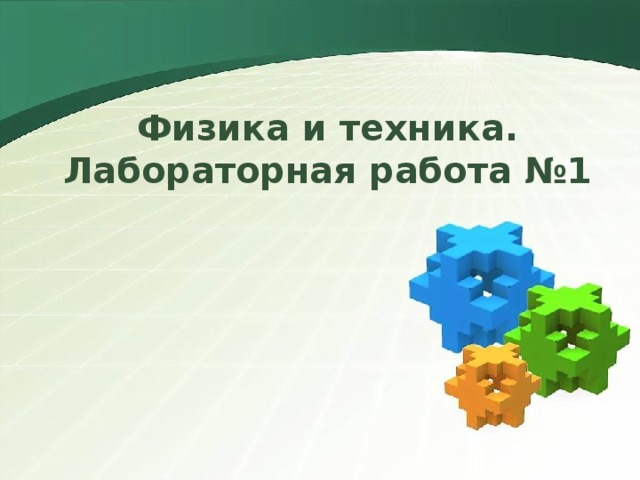 Физика и техника.  Лабораторная работа №1