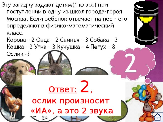 Ответ:  2 , ослик произносит «ИА», а это 2 звука 