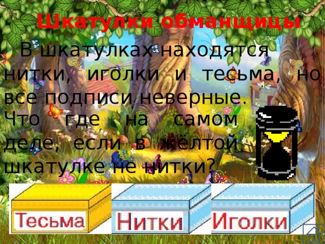 Шкатулки обманщицы В шкатулках находятся нитки, иголки и тесьма, но все подписи неверные. Что где на самом деле, если в жёлтой шкатулке не нитки? 