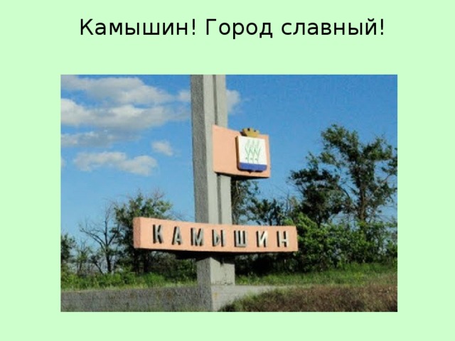Камышин! Город славный!   