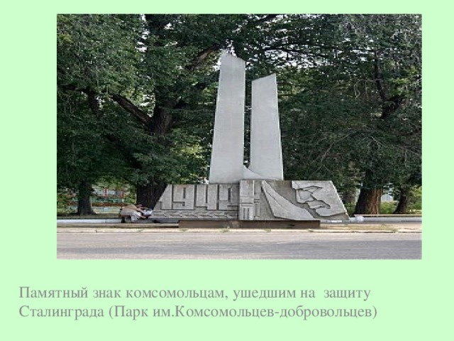 Памятный знак комсомольцам, ушедшим на  защиту Сталинграда (Парк им.Комсомольцев-добровольцев) 